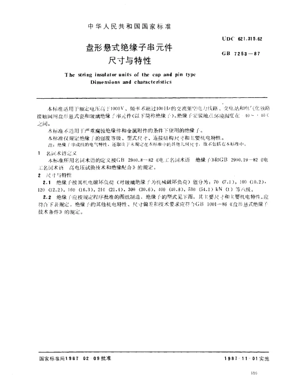 GB 7253-1987 盘形悬式绝缘子串元件尺寸与特性