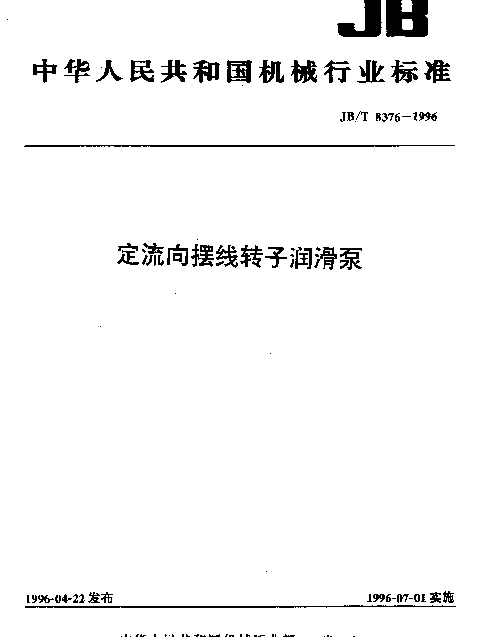 JBT 8376-1996 定流向摆线转子润滑泵