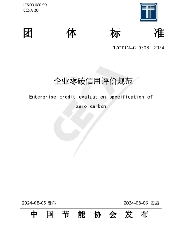 TCECA-G 0308-2024 企业零碳信用评价规范