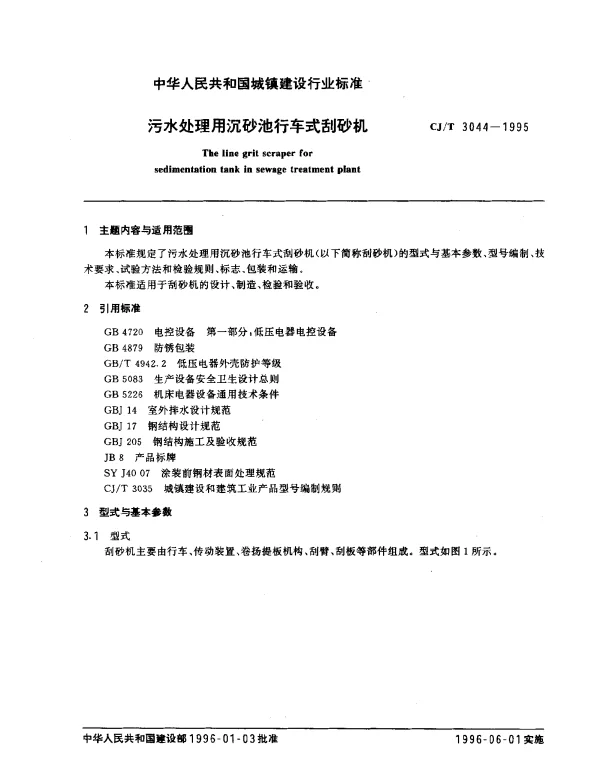 CJT 3044-1995 污水处理用沉砂池行车式刮砂机