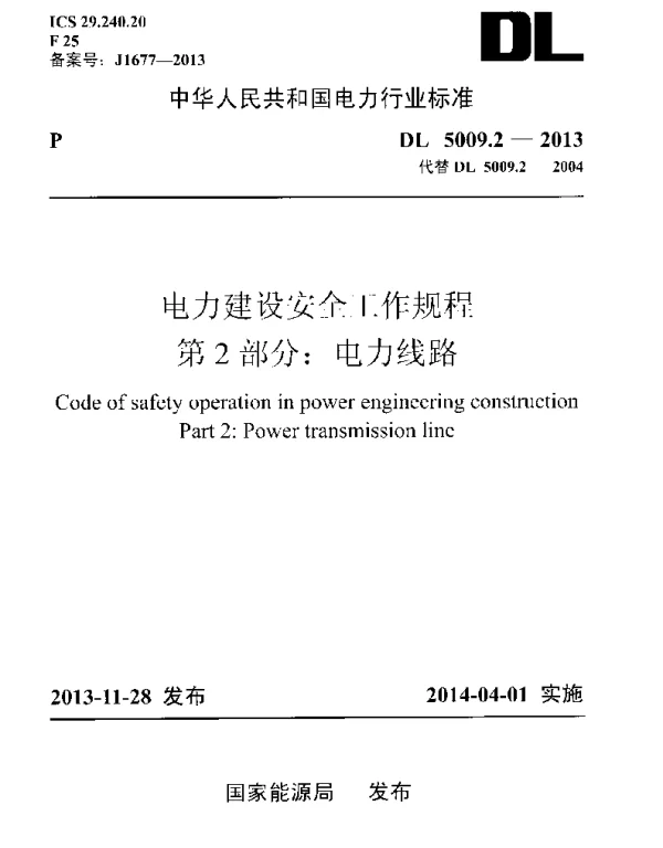 DL 5009.2-2013 电力建设安全工作规程第2部分电力线路
