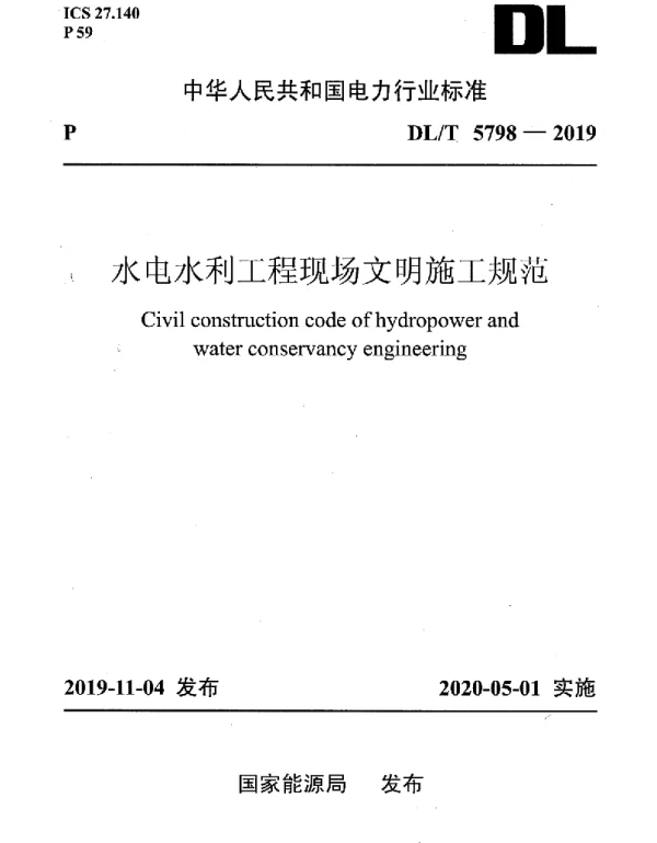 DLT 5798-2019 水电水利工程现场文明施工规范