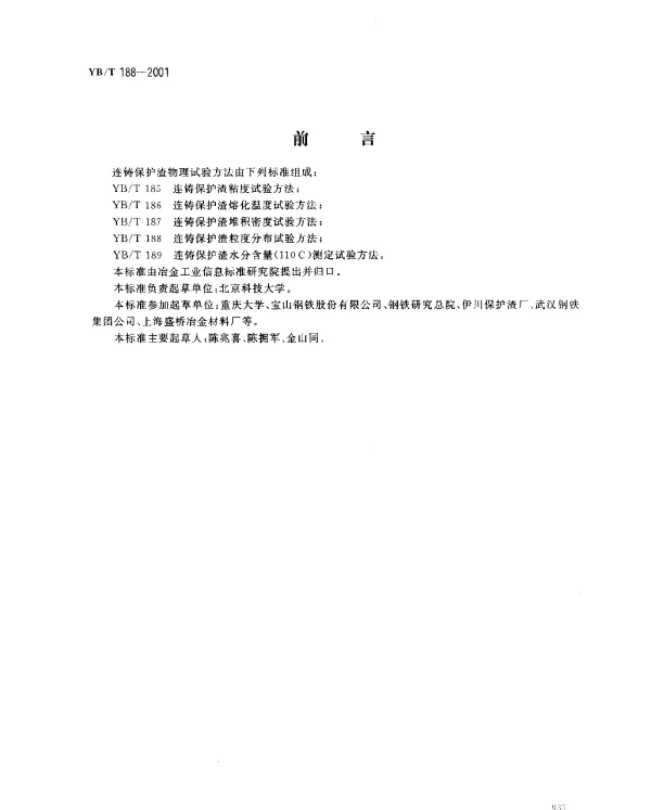 YBT 188-2001 连铸保护渣粒度分布试验方法