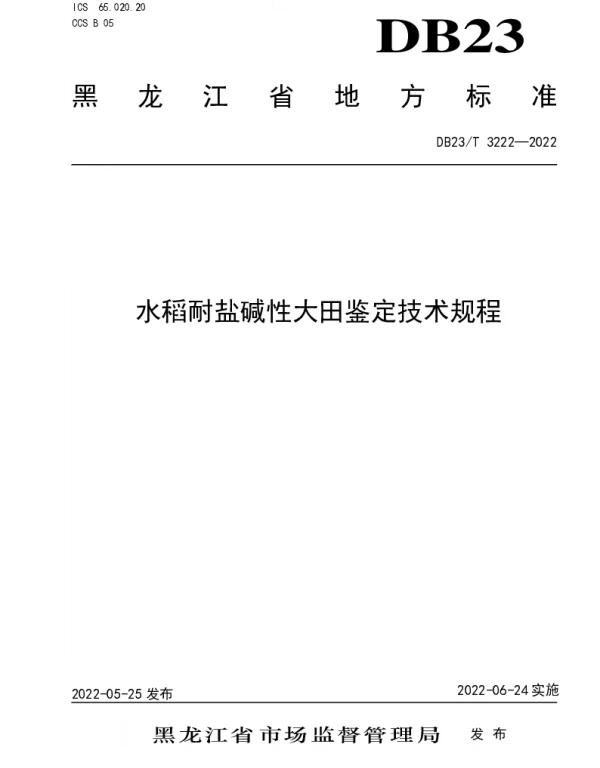 DB23T 3222—2022 水稻耐盐碱性大田鉴定技术规程