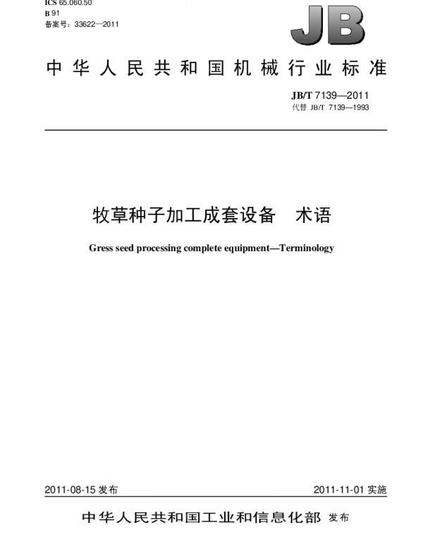 JBT 7139-2011 牧草种子加工成套设备.术语