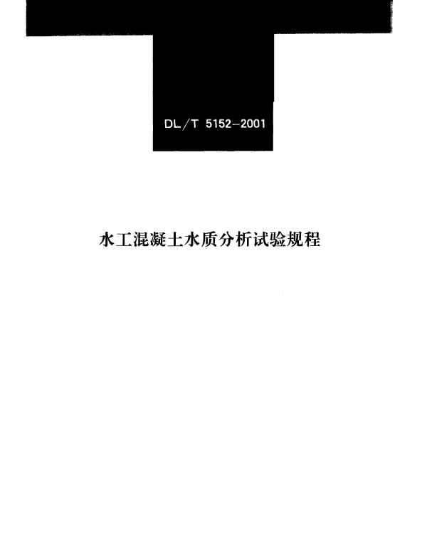 DLT 5152-2001 水工混凝土水质分析试验规程