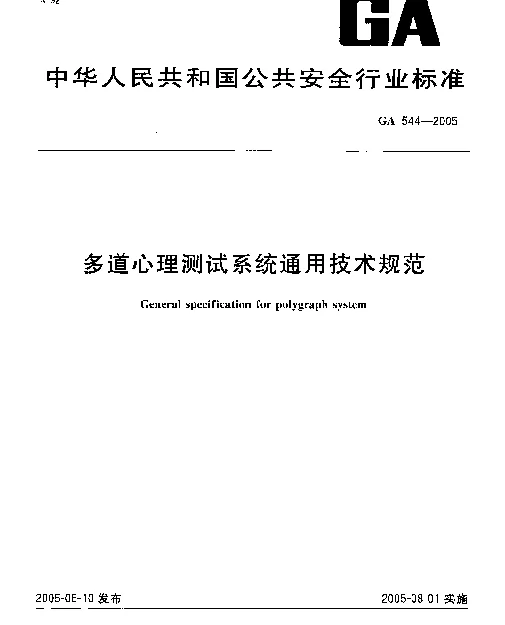 GA 544-2005 多道心理测试系统通用技术规范