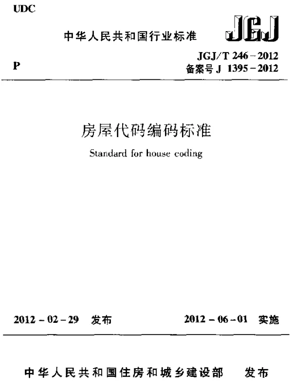 JGJT 246-2012 房屋代码编码标准