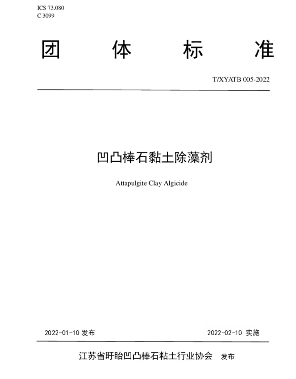 TXYATB 005-2022 凹凸棒石黏土除藻剂