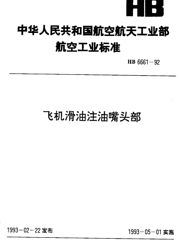 HB 6661-1992 飞机滑油注油嘴头部