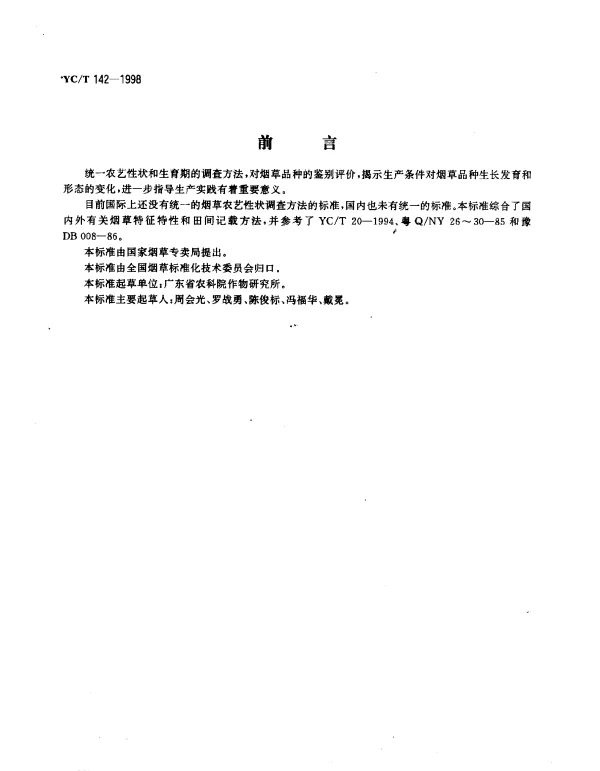 YCT 142-1998 烟草农艺性状调查方法