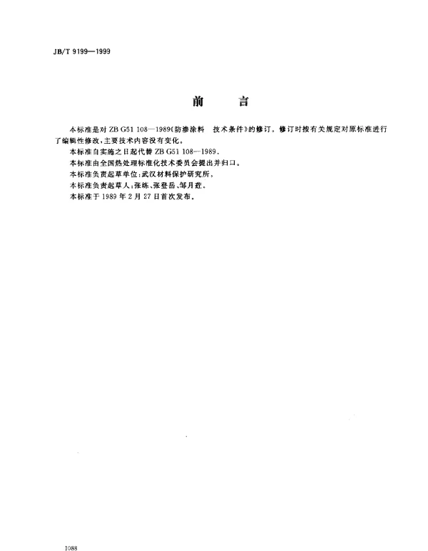 JBT 9199-1999 防渗涂料 技术条件