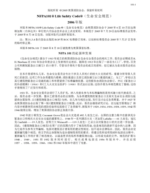 NFPA 101 Life Safety Code 生命安全规范（2006中译文）