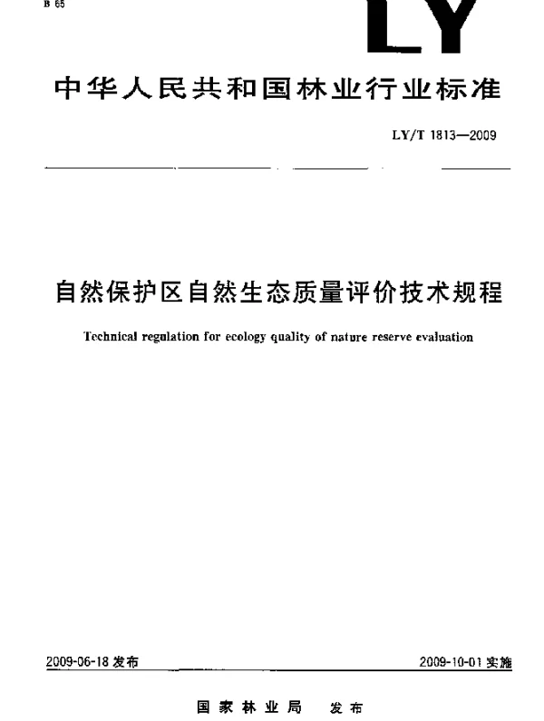 LYT 1813-2009 自然保护区自然生态质量评价技术规程