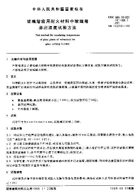 GB 10203-1988 玻璃熔窑用耐火材料中玻璃相渗出温度试验方法