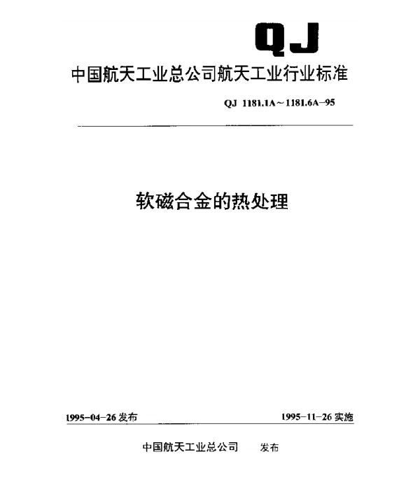 QJ 1181.1A-1995 软磁合金的热处理 铁镍软磁合金的热处理