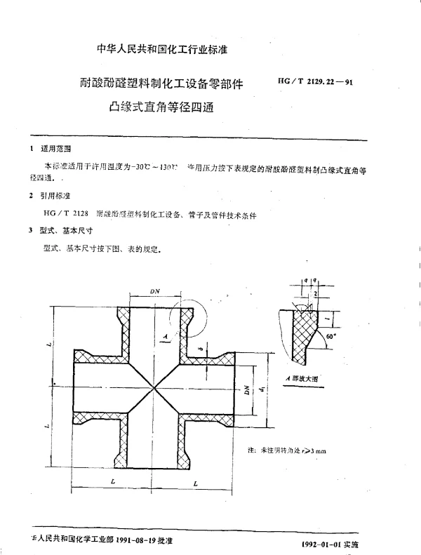 HGT 2129.22-1991 耐酸酚醛塑料制化工设备零部件  凸缘式直角等径四通
