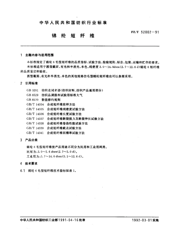 FZT 52002-1991 锦纶短纤维