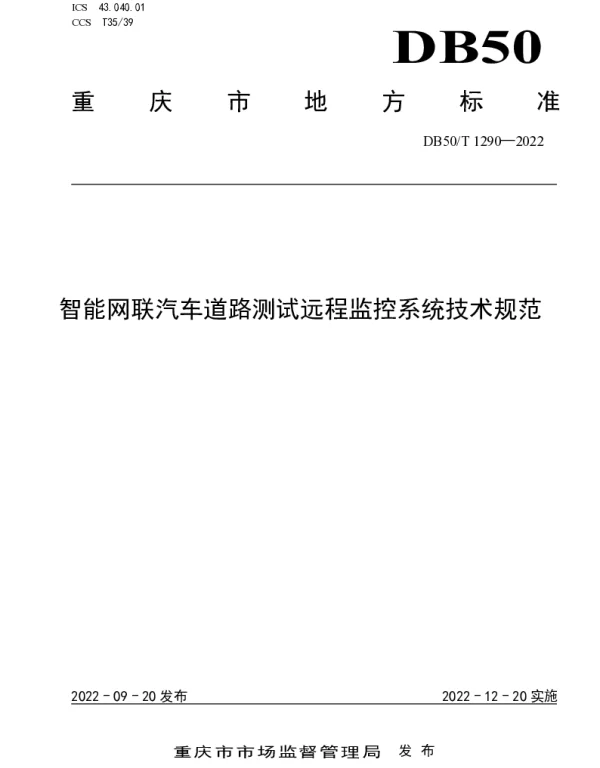 DB50T 1290-2022 智能网联汽车道路测试远程监控系统技术规范