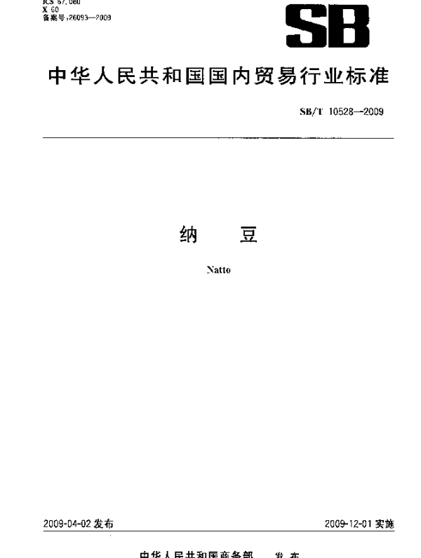 SBT 10528-2009 纳豆