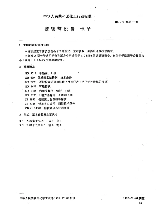 HGT 2054-1991 搪玻璃设备 卡子