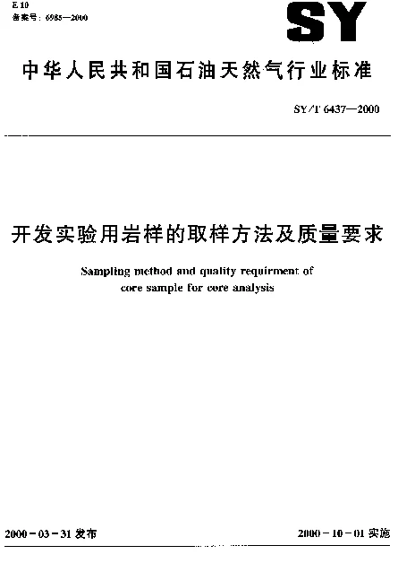 SYT 6437-2000 开发实验用岩样的取样方法及质量要求