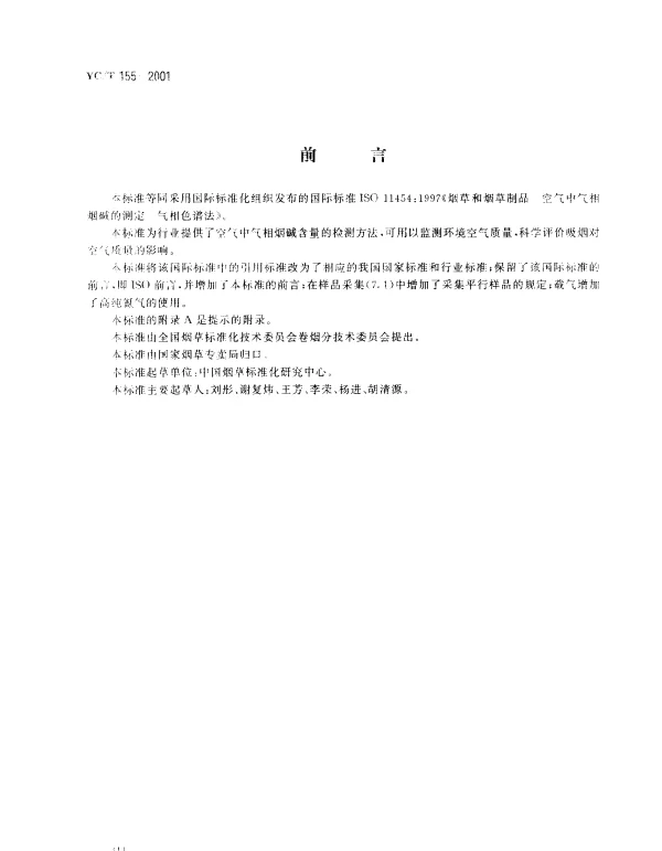 YCT 155-2001 烟草和烟草制品 空气中气相烟碱的测定 气相色普法