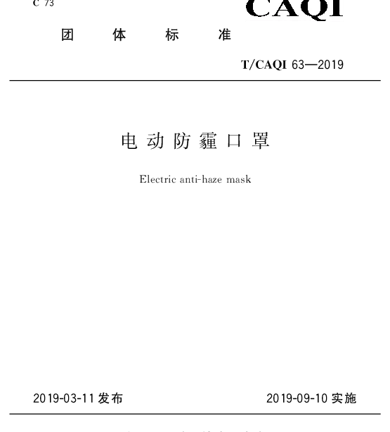 TCAQI 63-2019 电动防霾口罩