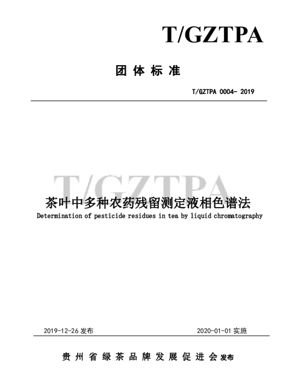 TGZTPA 0004-2019 茶叶中多种农药残留测定液相色谱法