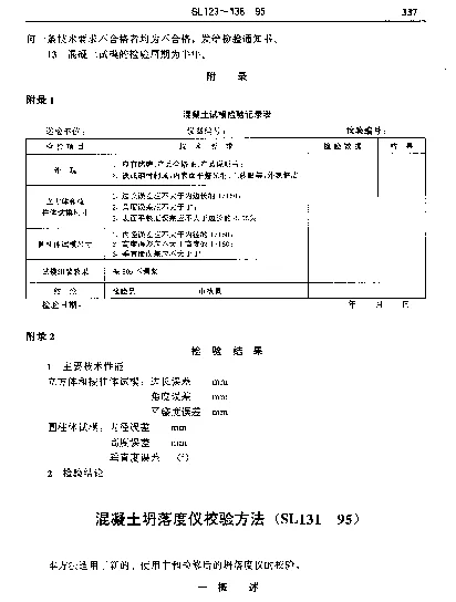 SL 131-1995 混凝土坍落度仪校验方法