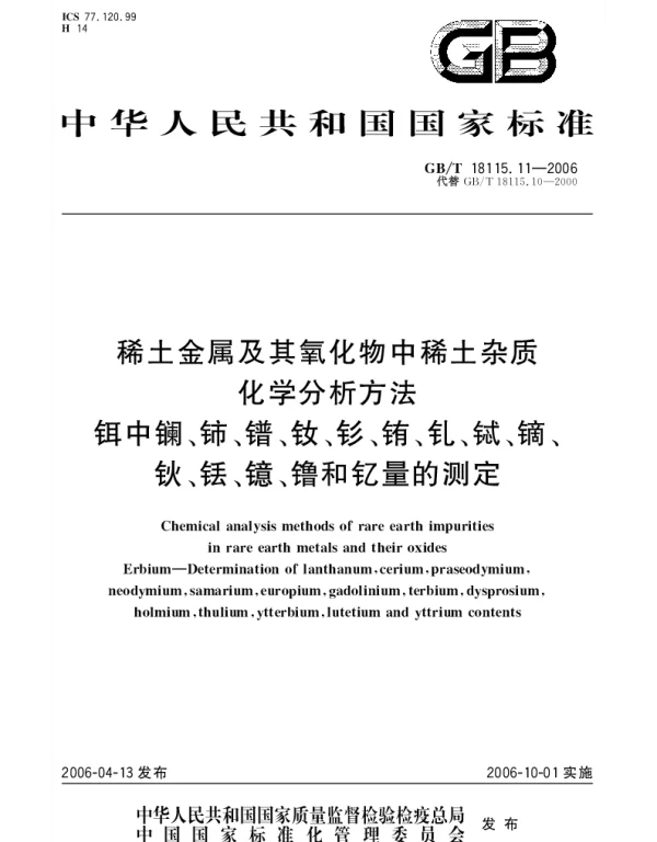 GBT 18115.11-2006 稀土金属及其氧化物中稀土杂质化学分析方法.铒中镧、铈、镨、钕、钐、铕、钆、铽、镝、钬、铥、镱、镥和钇量的测定。