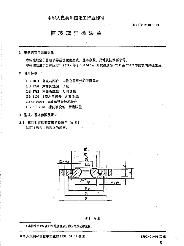 HGT 2140-1991 搪玻璃异径法兰