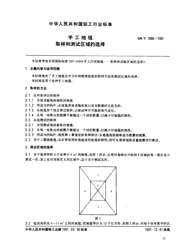QBT 1086-1991 手工地毯.取样和测试区域的选择