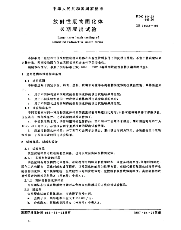 GB 7023-1986 放射性废物固化体长期浸出试验