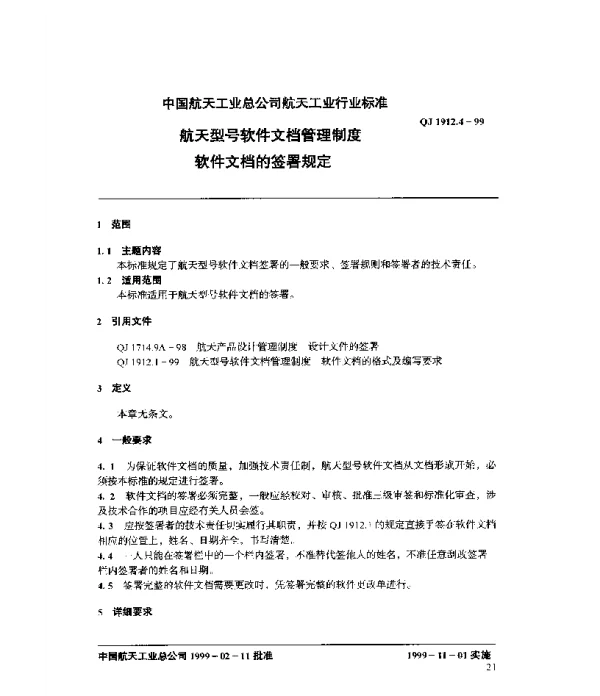 QJ 1912.4-1999 航天型号软件文档管理制度 软件文档的签署规定