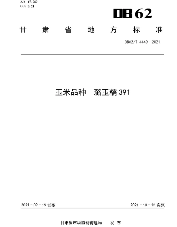DB62T 4440-2021 玉米品种 璐玉糯391