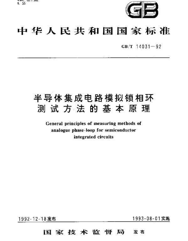 GBT 14031-1992 半导体集成电路模拟锁相环测试方法的基本原理