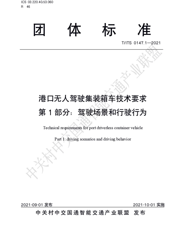 TITS 0147.1-2021 港口无人驾驶集装箱车技术要求 第 1 部分：驾驶场景和行驶行为