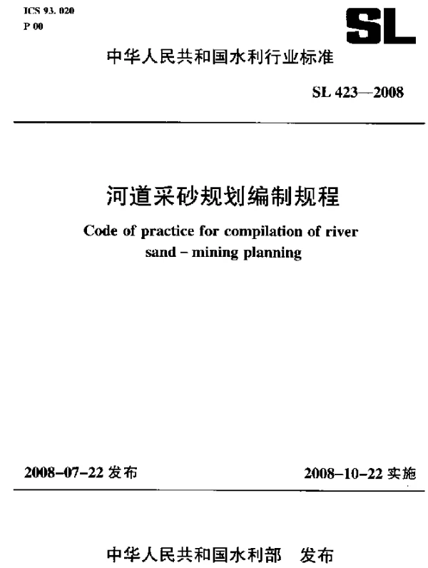 SL 423-2008 河道采砂规划编制规程