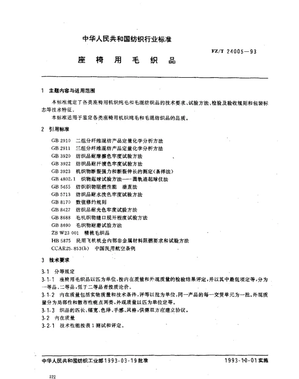 FZT 24005-1993 座椅用毛织品