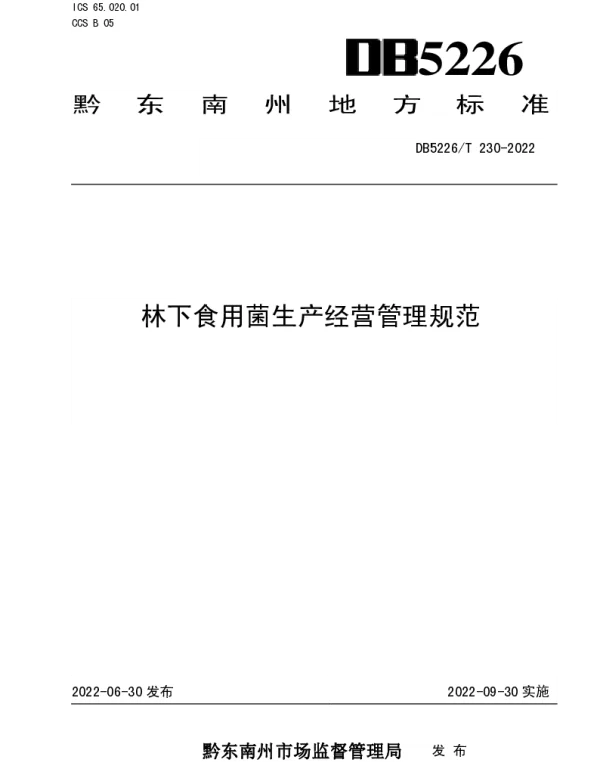 DB5226T 230-2022 林下食用菌生产经营管理规范