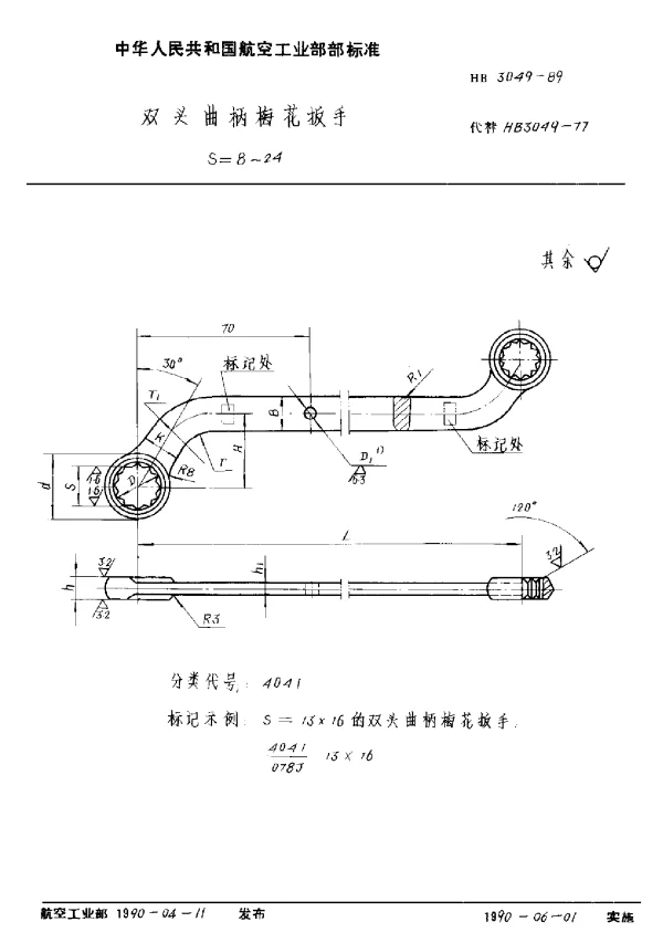 HB 3049-1989 双头曲柄梅花扳手 S=8~24