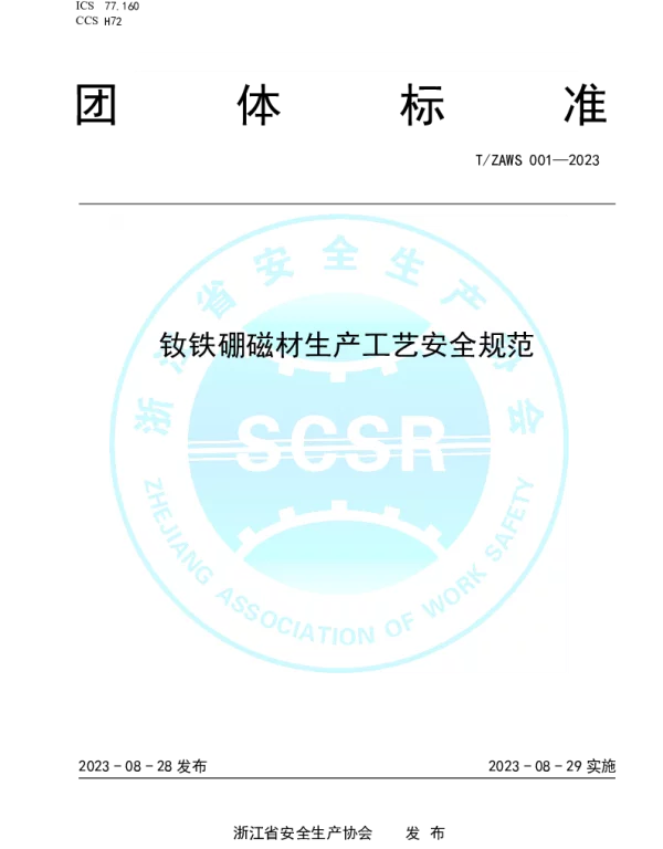 TZAWS 001-2023 钕铁硼磁材生产工艺安全规范