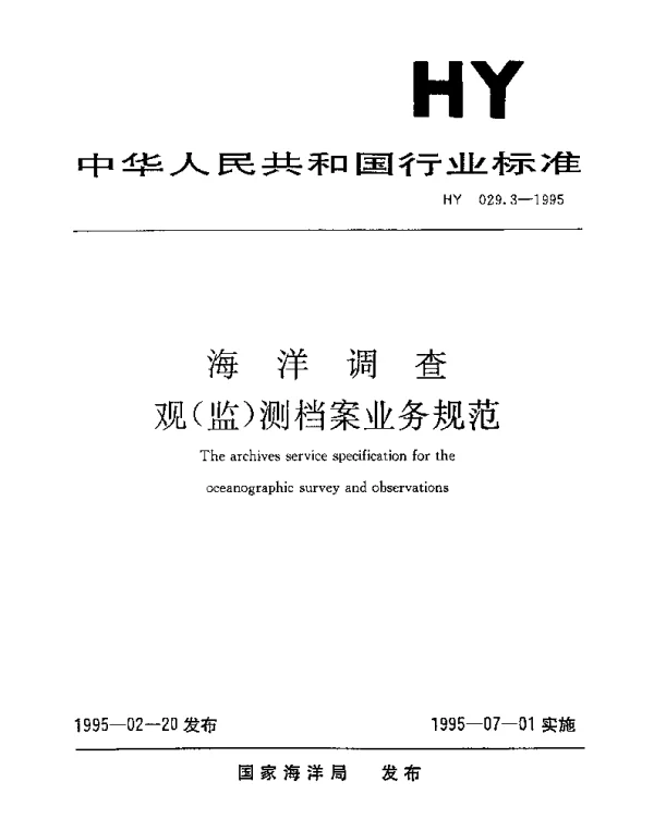 HY 029.3-1995 海洋调查观（监）测档案业务规范