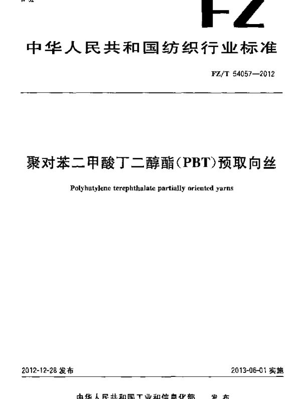 FZT 54057-2012 聚对苯二甲酸丁二醇酯(PBT)预取向丝