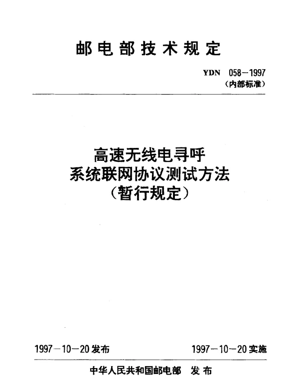 YDN 058-1997 高速无线电寻呼系统联网协议测试方法(暂行规定)(内部标准)