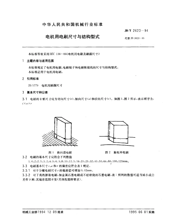 JBT 2623-1994 电机用电刷尺寸与结构型式