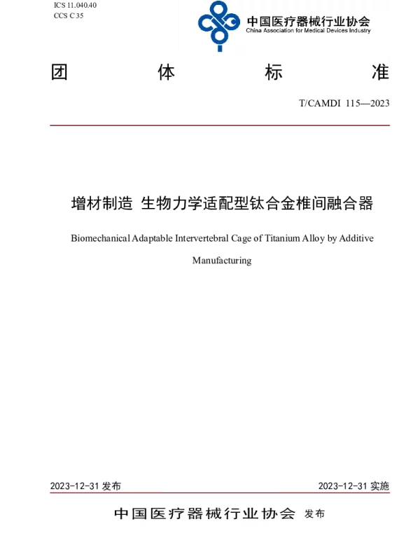 TCAMDI 115-2023 增材制造 生物力学适配型钛合金椎间融合器
