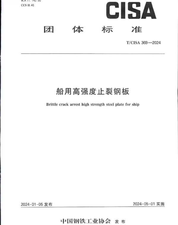 TCISA 369-2024 船用高强度止裂钢板