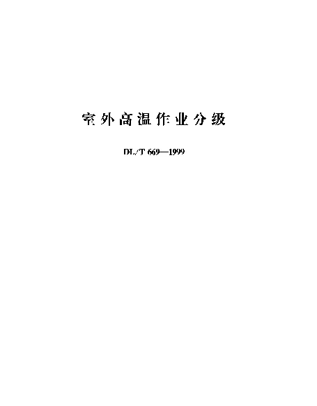 DLT 669-1999 室外高温作业分级